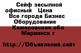 Сейф засыпной офисный › Цена ­ 8 568 - Все города Бизнес » Оборудование   . Кемеровская обл.,Мариинск г.